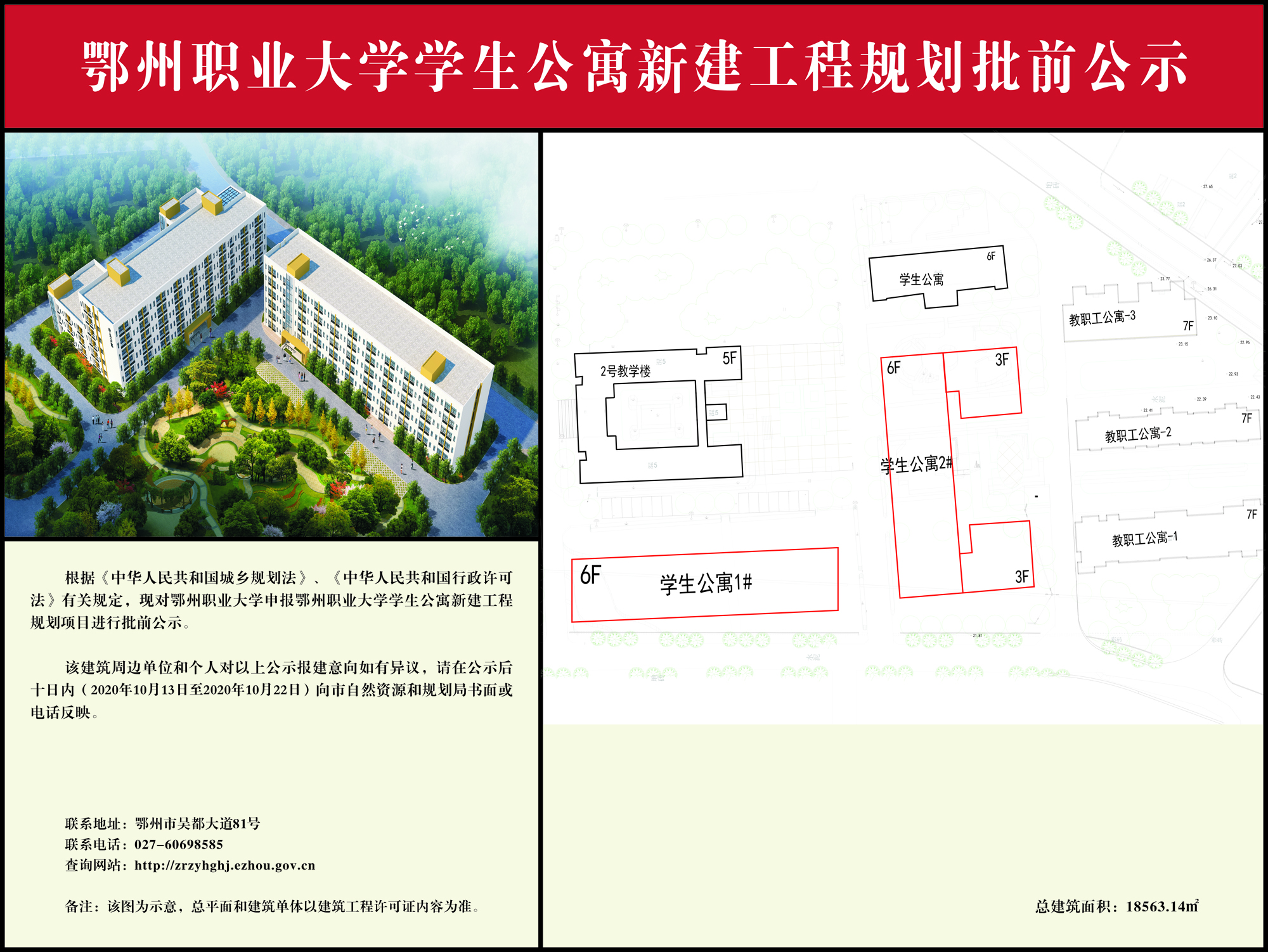 鄂州职业大学学生公寓新建工程 规划批前公示