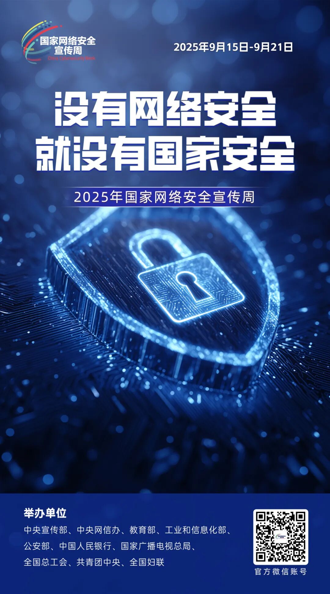 <a href="./sy/gzdt/202509/t20250915_725509.html">国家网络安全宣传周 | 主题海报</a>