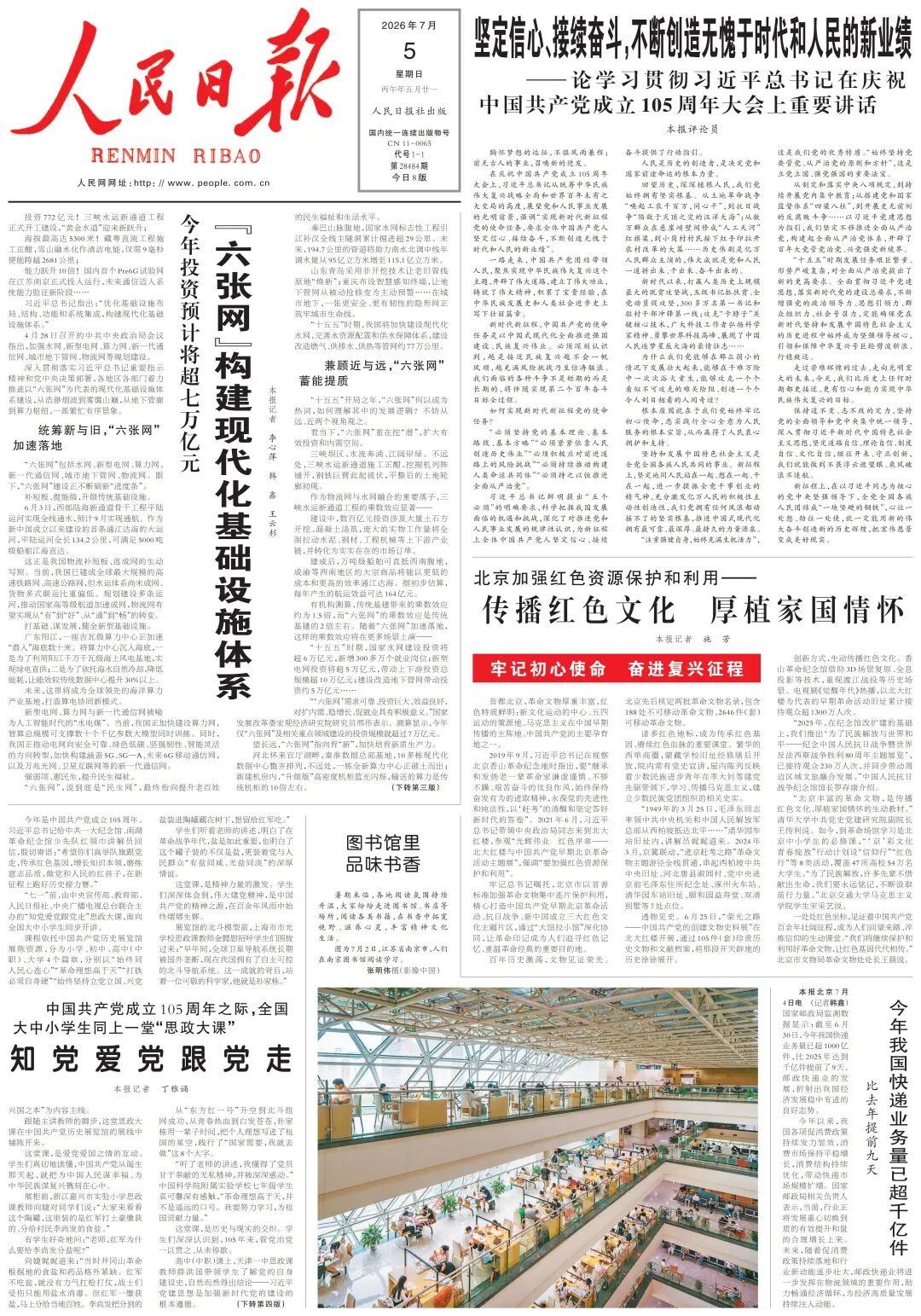 <a href="./sy/gzdt/202607/t20260706_770662.html">坚定信心、接续奋斗，不断创造无愧于时代和人民的新业绩——论学习贯彻习近平总书记在庆祝中国共产党成立105周年大会上重要讲话|人民日报</a>