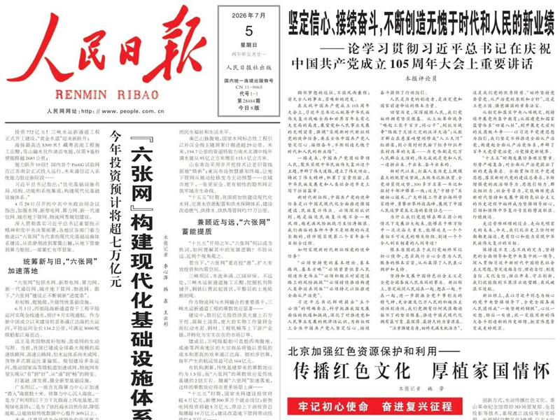 <a href="./sy/gzdt/202607/t20260706_770662.html">坚定信心、接续奋斗，不断创造无愧于时代和人民的新业绩——论学习贯彻习近平总书记在庆祝中国共产党成立105周年大会上重要讲话|人民日报</a>
