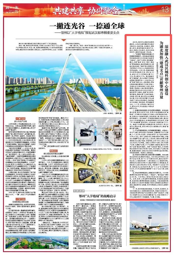 <a href="./sy/gzdt/202609/t20260907_782053.html">《湖北日报》刊发中共鄂州市委书记孙兵署名文章：深度融入武汉区域科创中心建设 为湖北加快“建成支点”贡献鄂州力量</a>