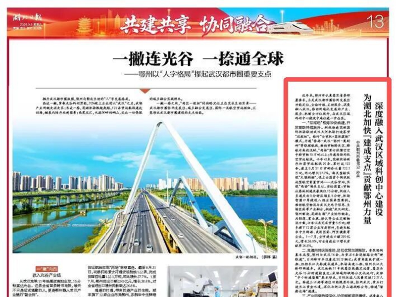 <a href="./sy/gzdt/202609/t20260907_782053.html">《湖北日报》刊发中共鄂州市委书记孙兵署名文章：深度融入武汉区域科创中心建设 为湖北加快“建成支点”贡献鄂州力量</a>